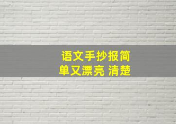 语文手抄报简单又漂亮 清楚